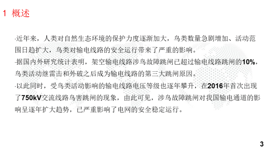 输电线路防鸟害关键技术研究_电力技术讲座课件PPT.pptx_第3页