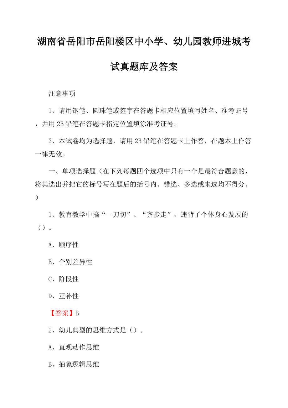 湖南省岳阳市岳阳楼区中小学、幼儿园教师进城考试真题库及答案.docx