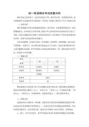 (完整版)初一英语期末考试质量分析.doc