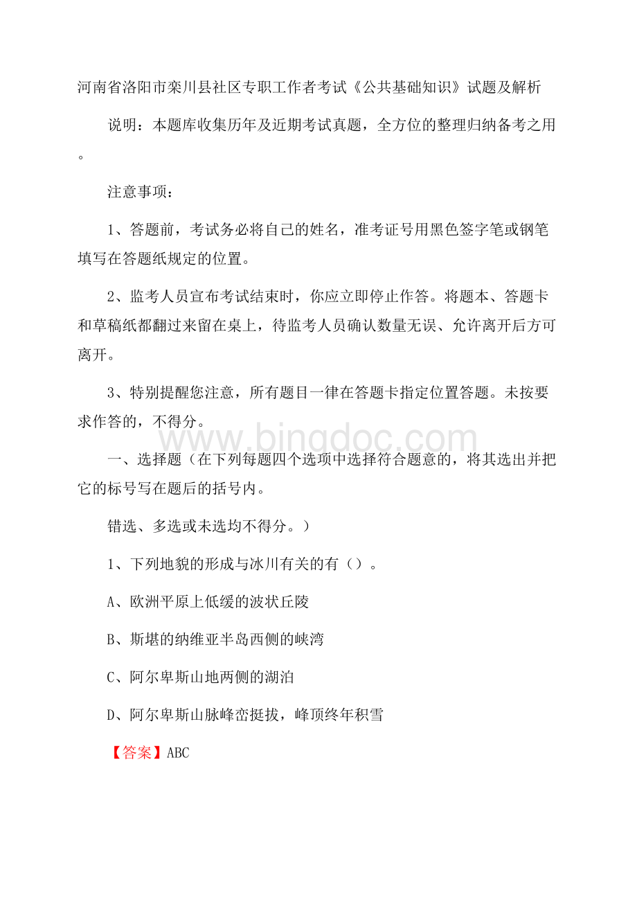 河南省洛阳市栾川县社区专职工作者考试《公共基础知识》试题及解析.docx_第1页