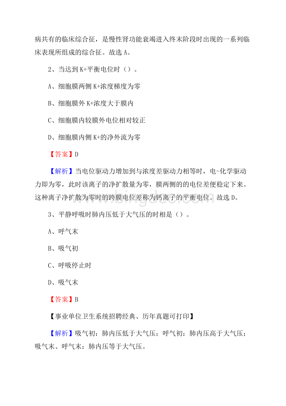 浙江省杭州市余杭区卫生系统公开竞聘进城考试真题库及答案.docx_第2页