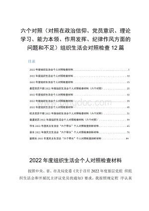 六个对照（对照在政治信仰、党员意识、理论学习、能力本领、作用发挥、纪律作风方面的问题和不足）组织生活会对照检查12篇Word格式文档下载.docx