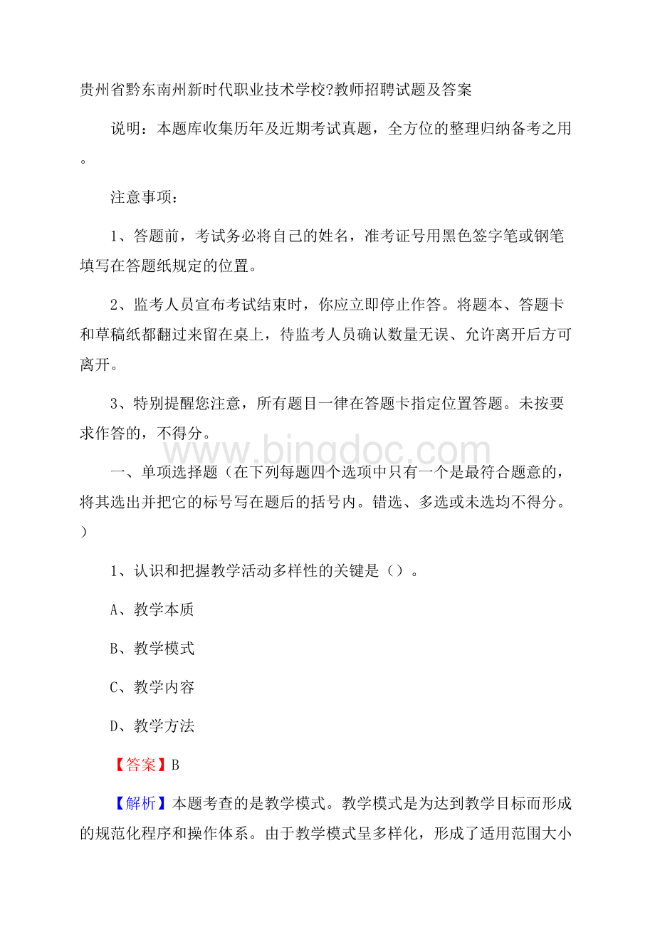 贵州省黔东南州新时代职业技术学校教师招聘试题及答案文档格式.docx