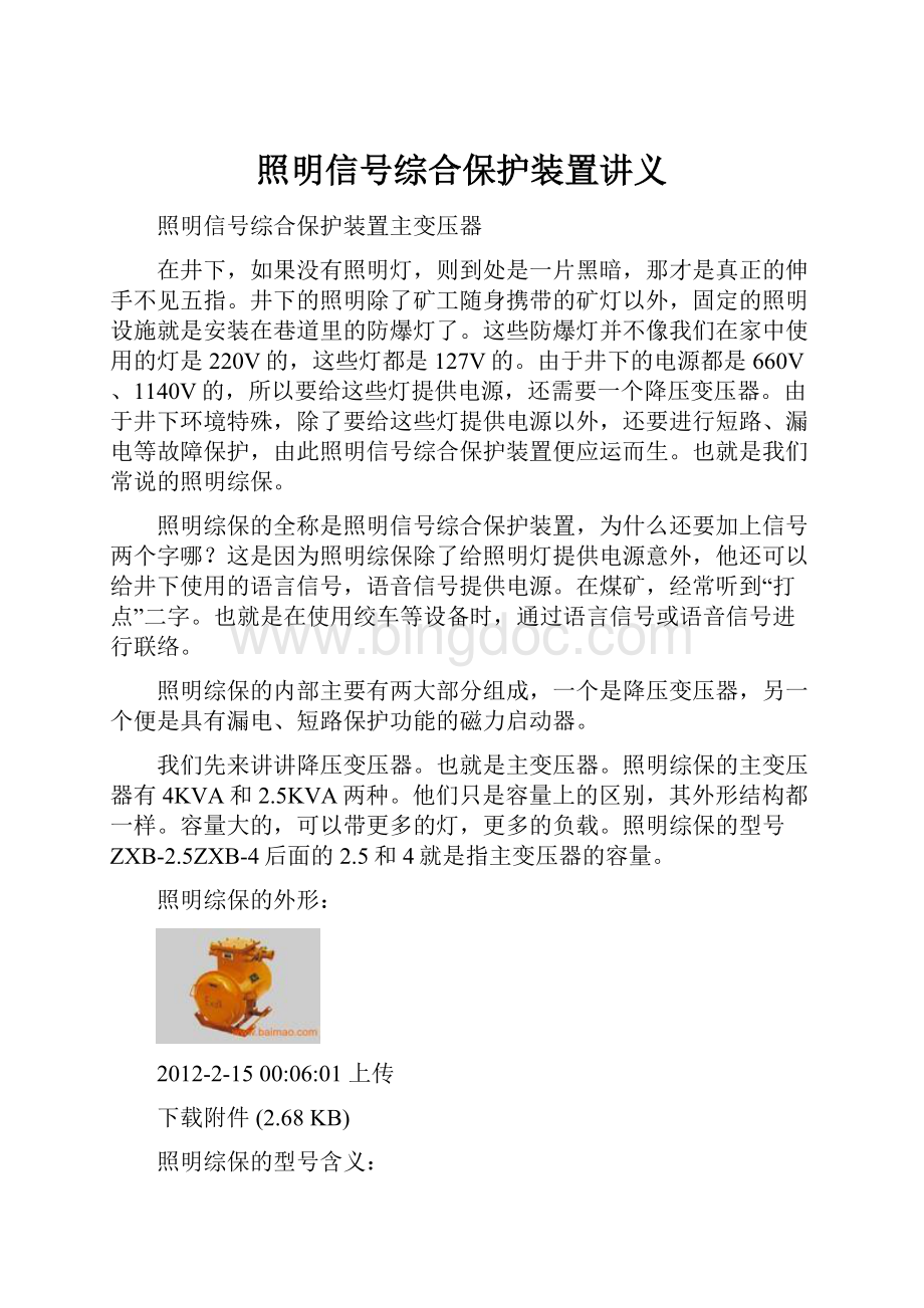 照明信号综合保护装置讲义.docx_第1页