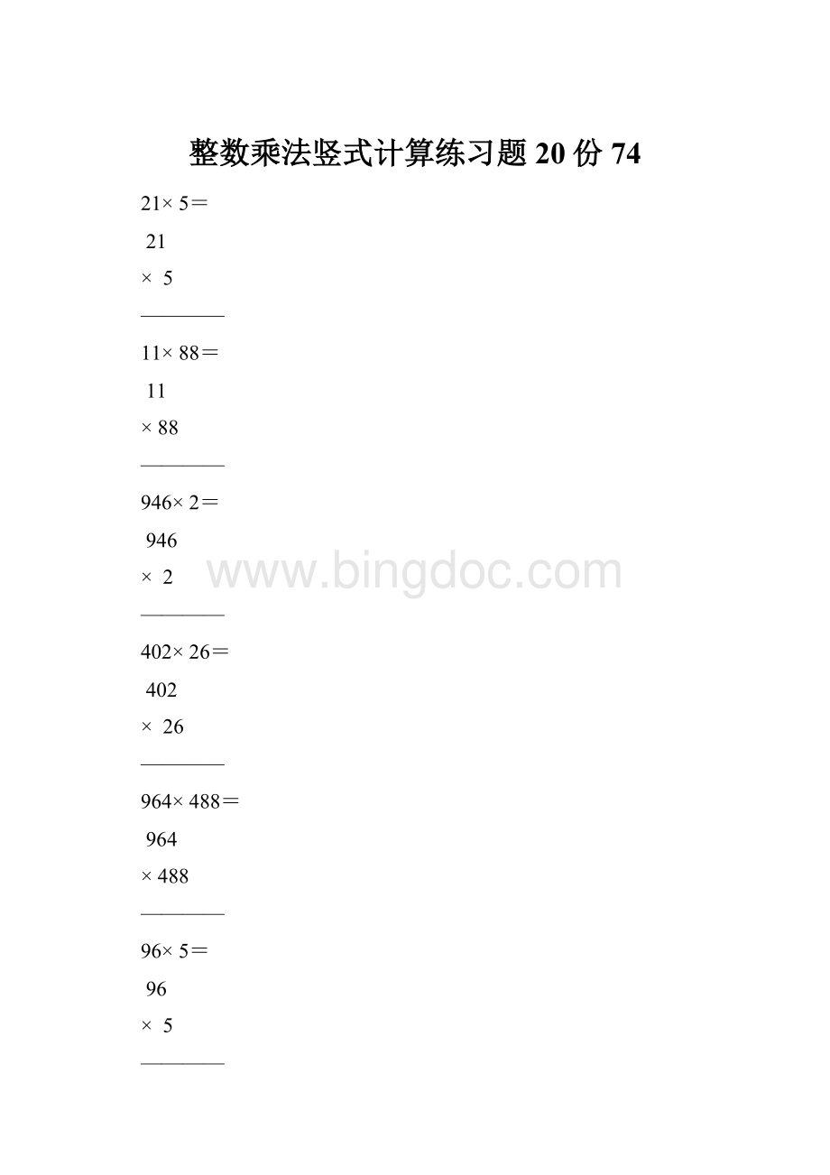 整数乘法竖式计算练习题20份74.docx