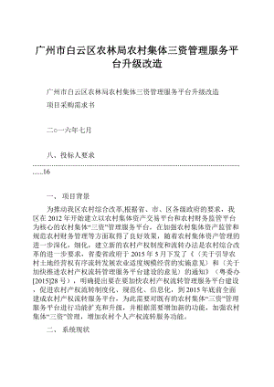 广州市白云区农林局农村集体三资管理服务平台升级改造.docx