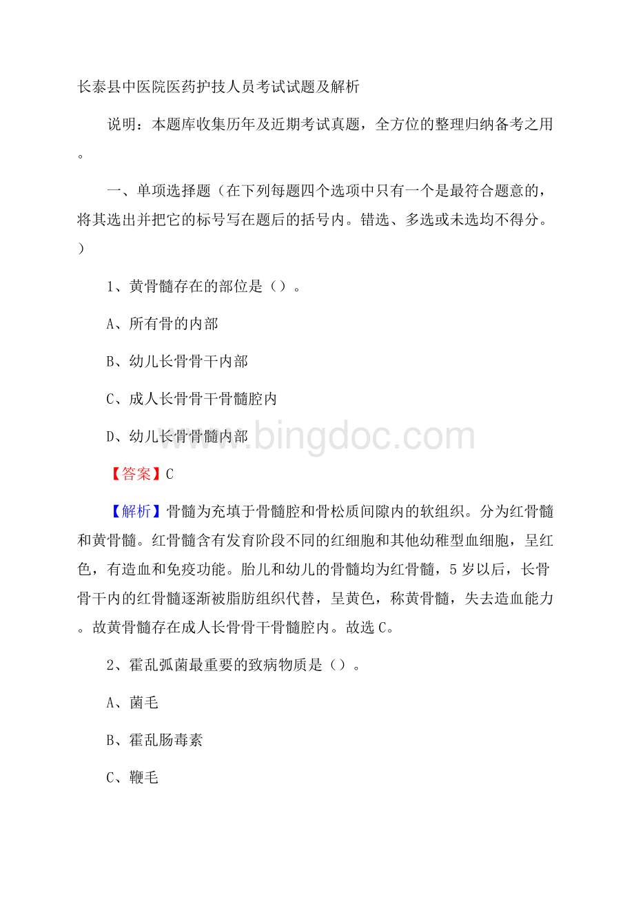 长泰县中医院医药护技人员考试试题及解析.docx_第1页