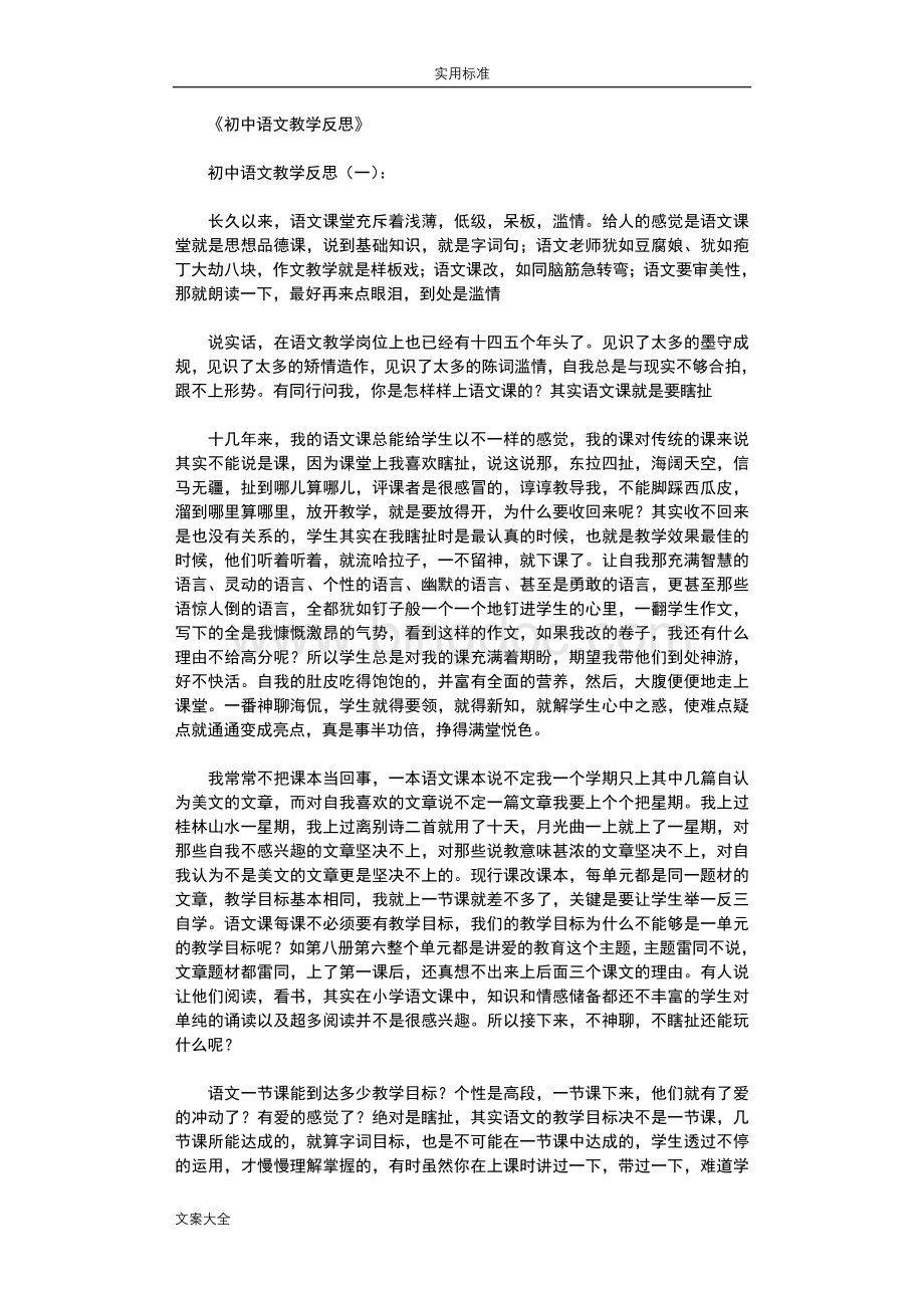 初中语文教学反思8篇完美版Word格式文档下载.doc_第1页