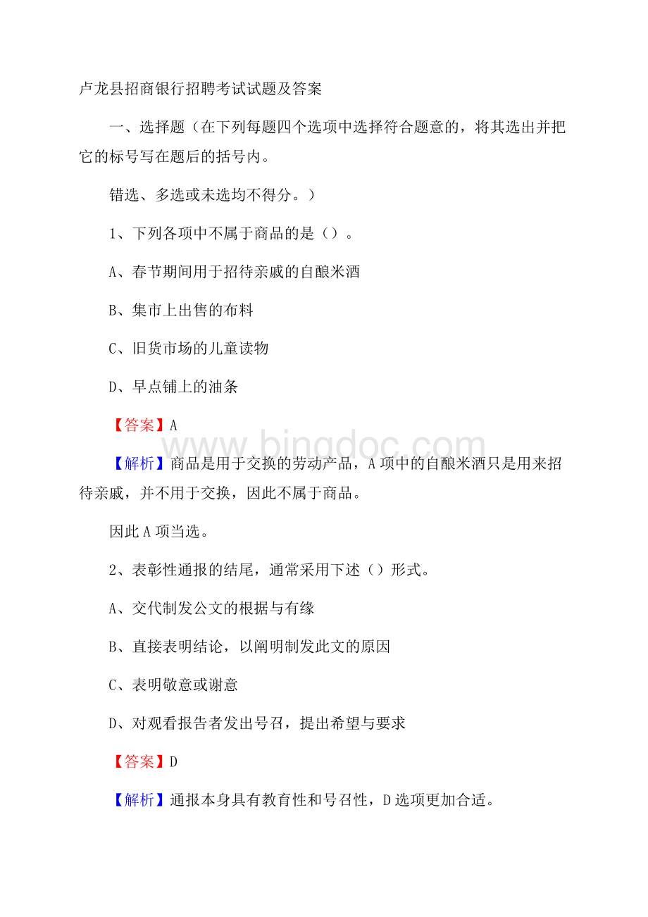 卢龙县招商银行招聘考试试题及答案.docx_第1页