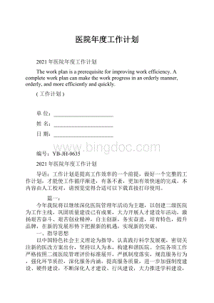 医院年度工作计划.docx