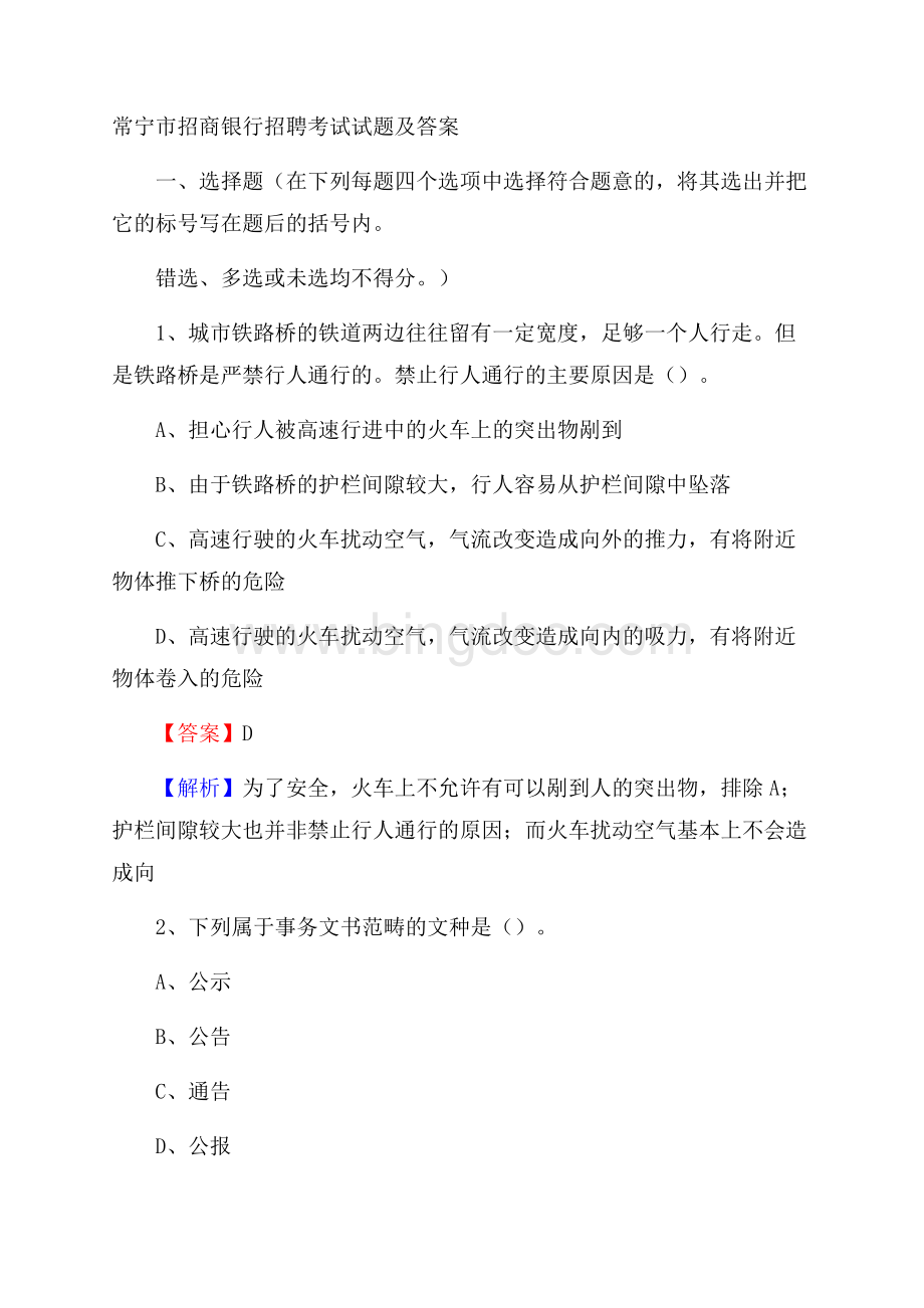 常宁市招商银行招聘考试试题及答案.docx_第1页