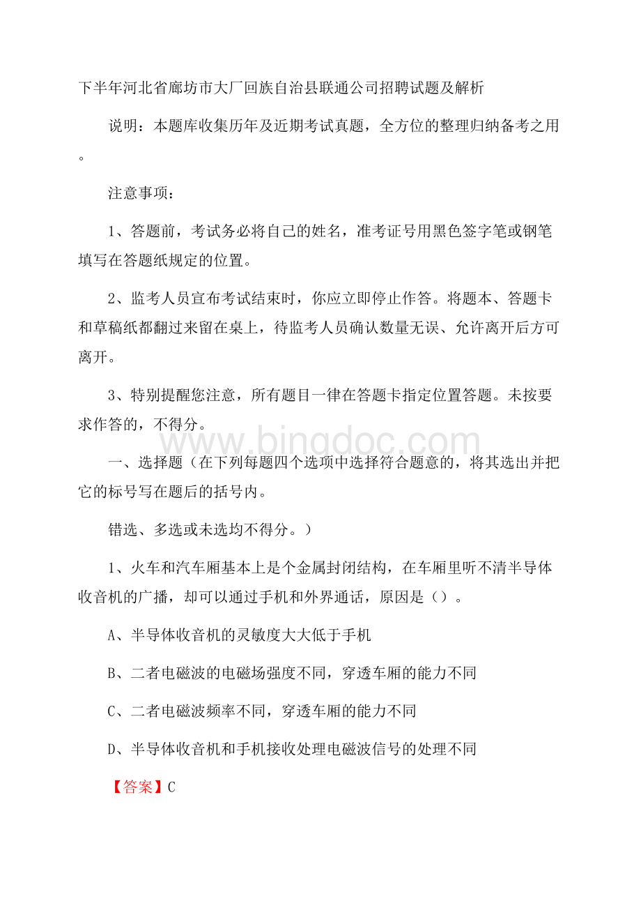 下半年河北省廊坊市大厂回族自治县联通公司招聘试题及解析.docx