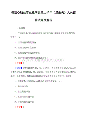 锦连心脑血管血栓病医院上半年(卫生类)人员招聘试题及解析Word文档格式.docx