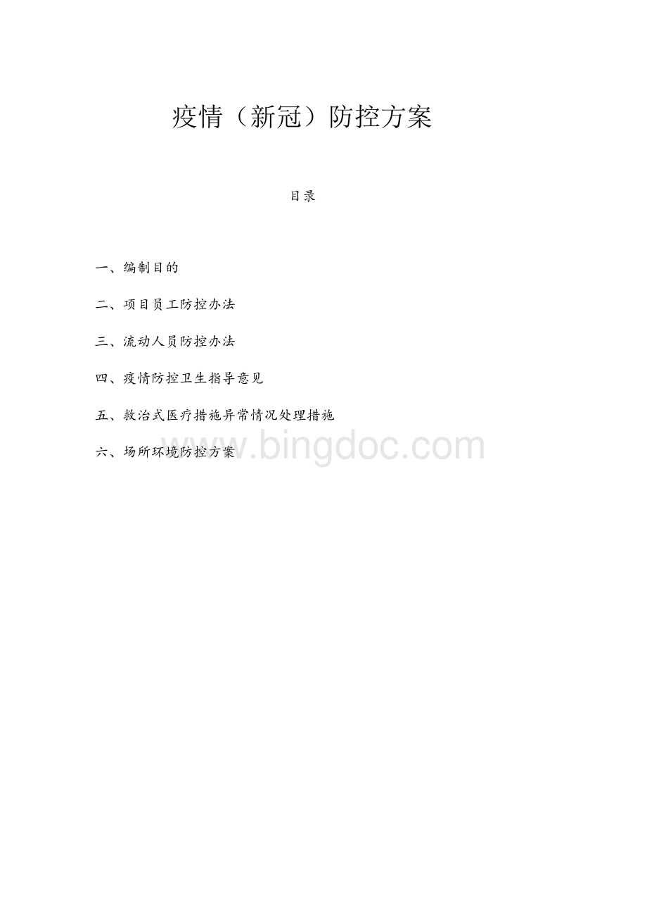 疫情（新冠）防控方案11（投标专用）Word文档下载推荐.docx