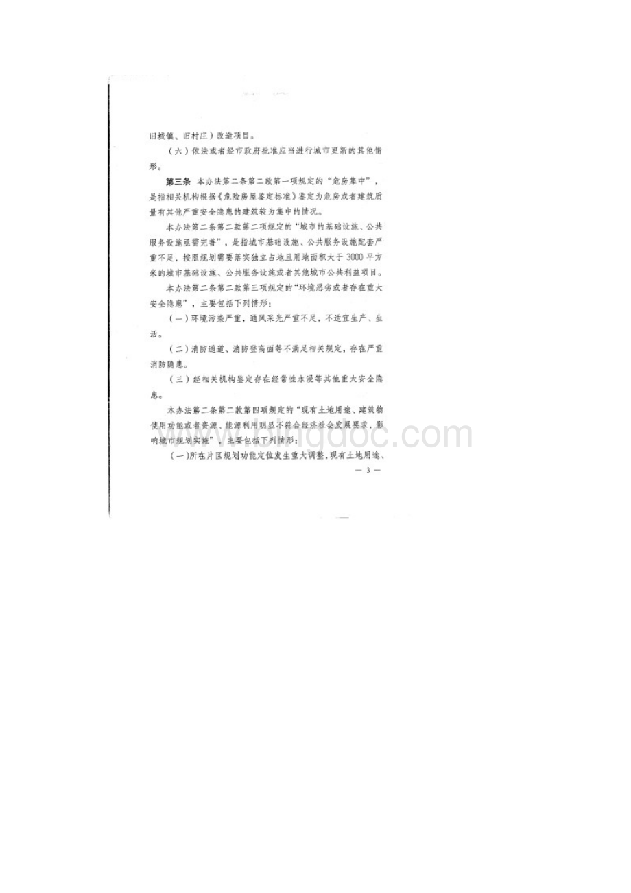 珠海城市更新办法Word格式文档下载.docx_第3页