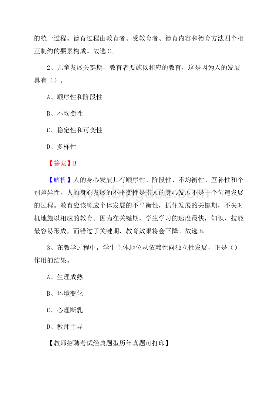 西藏那曲地区巴青县(中小学、幼儿园)教师招聘真题试卷及答案.docx_第2页