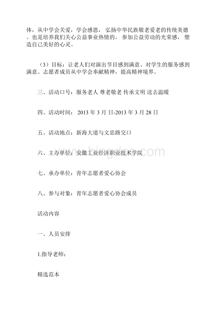 志愿者敬老院活动策划Word文档格式.docx_第3页