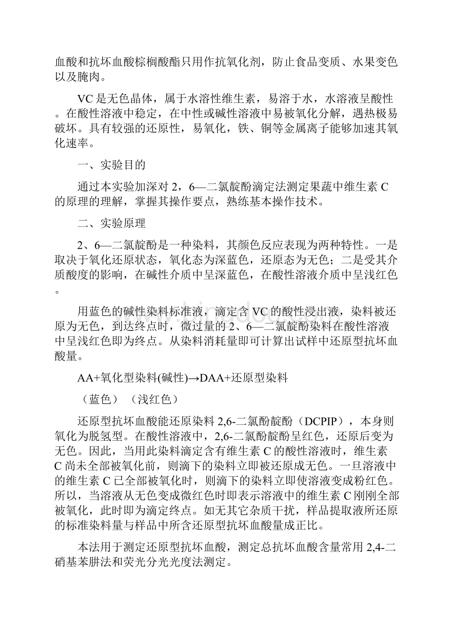 果蔬中维生素C的测定实验Word下载.docx_第3页