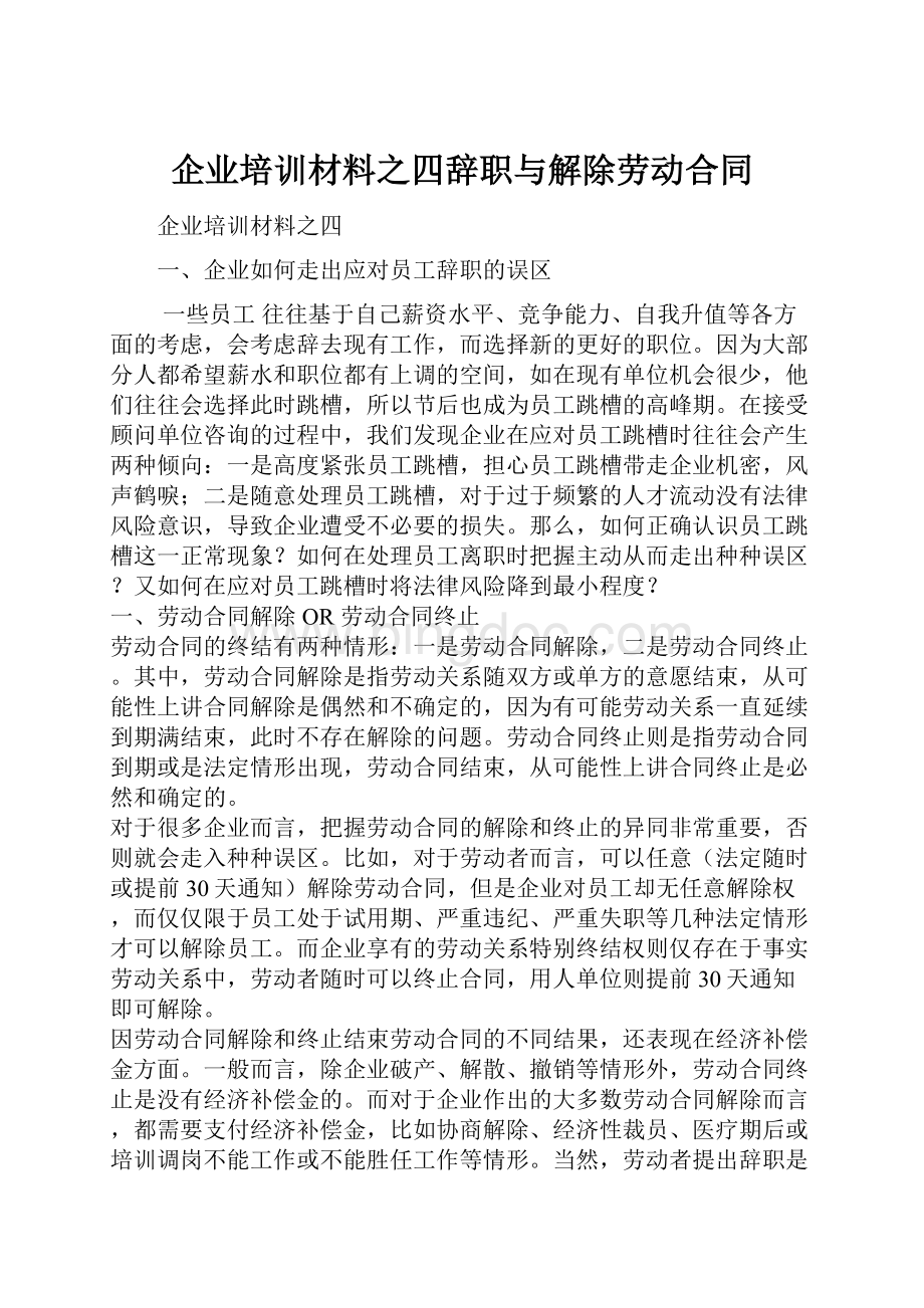 企业培训材料之四辞职与解除劳动合同.docx_第1页