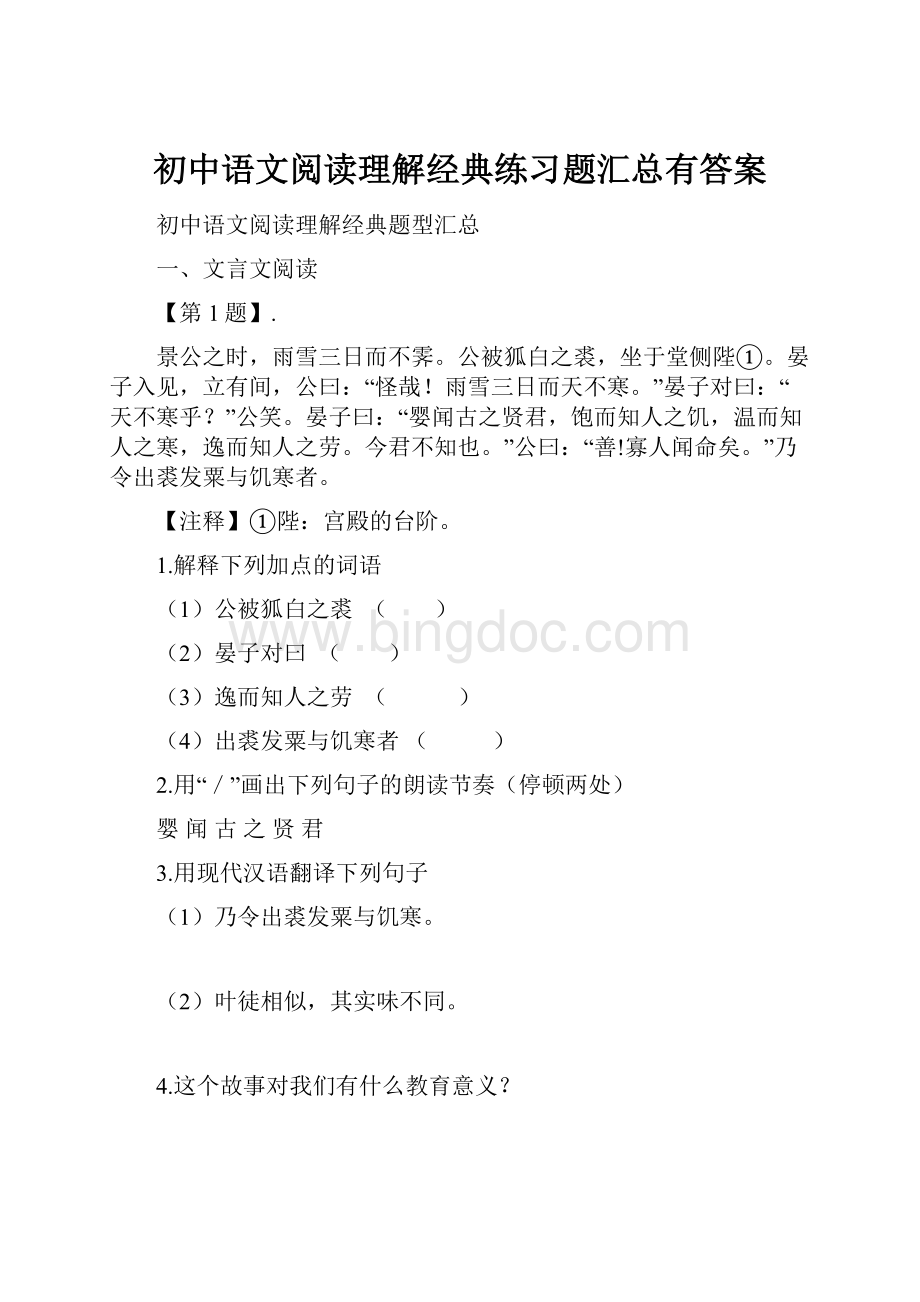 初中语文阅读理解经典练习题汇总有答案Word格式文档下载.docx_第1页