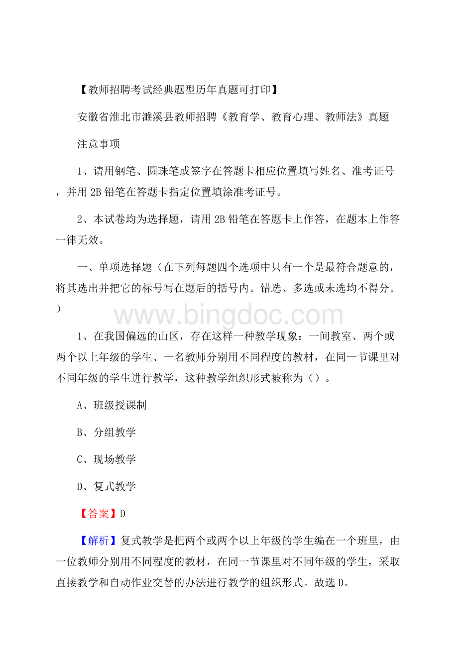 安徽省淮北市濉溪县教师招聘《教育学、教育心理、教师法》真题.docx_第1页