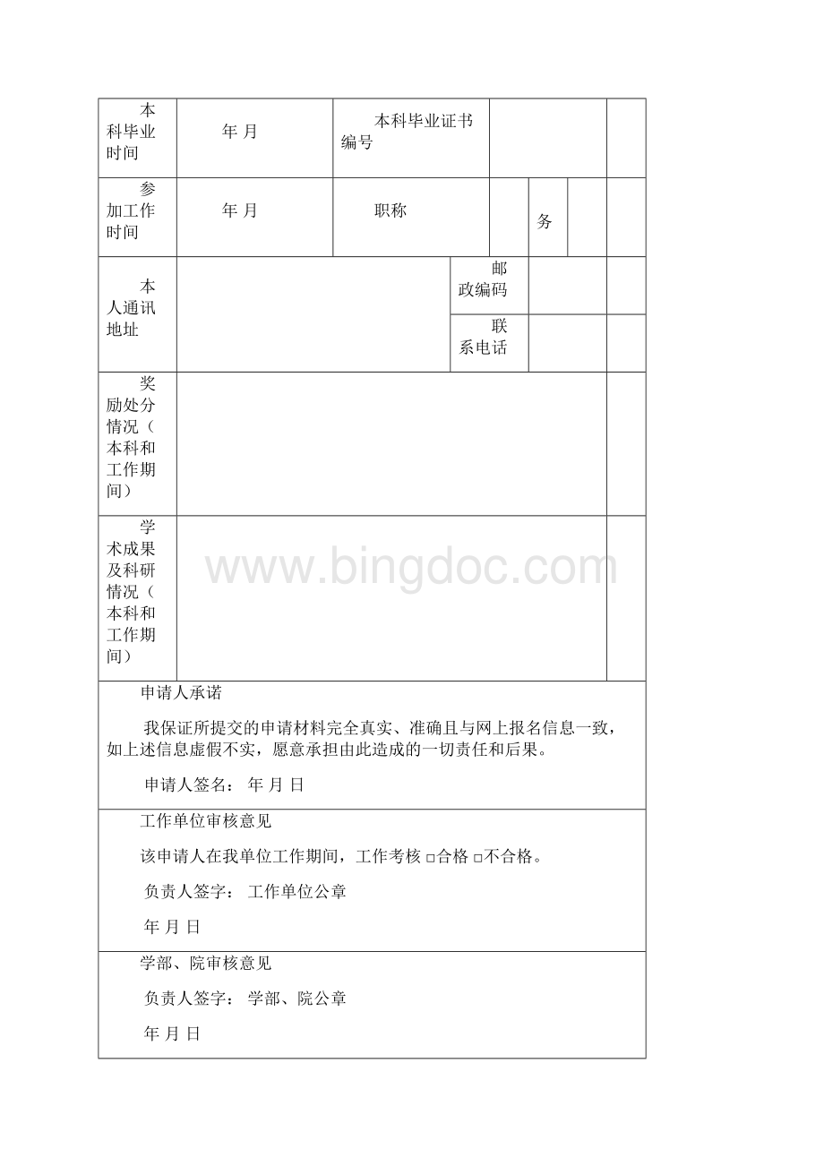 研究生申请报名表Word格式文档下载.docx_第2页