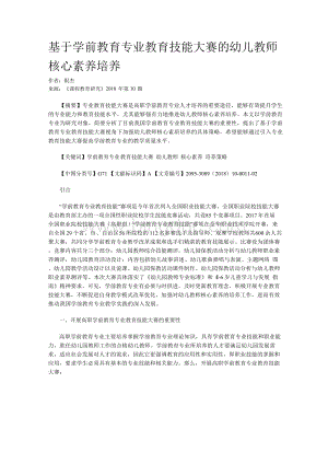 基于学前教育专业教育技能大赛的幼儿教师核心素养培养.docx