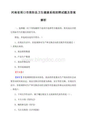 河南省周口市淮阳县卫生健康系统招聘试题及答案解析Word格式.docx