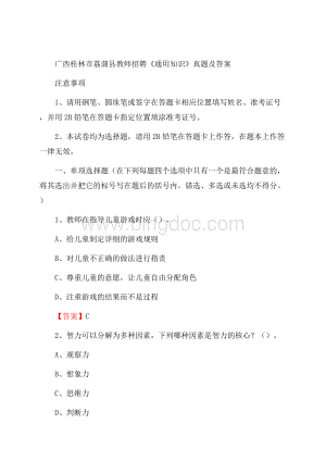 广西桂林市荔蒲县教师招聘《通用知识》真题及答案.docx