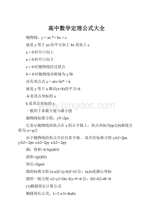 高中数学定理公式大全.docx