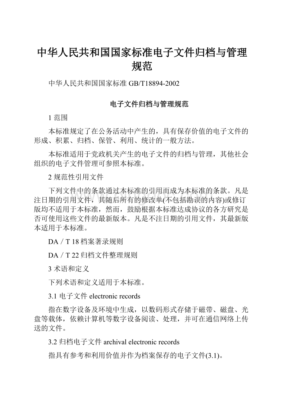 中华人民共和国国家标准电子文件归档与管理规范.docx_第1页