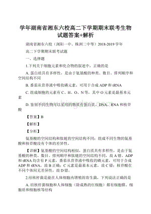 学年湖南省湘东六校高二下学期期末联考生物试题答案+解析Word文档格式.docx