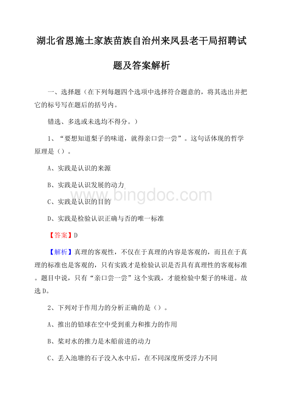 湖北省恩施土家族苗族自治州来凤县老干局招聘试题及答案解析Word文档下载推荐.docx