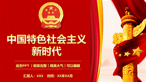 中国特色社会主义进入新时代党课学习课件24页.pptx