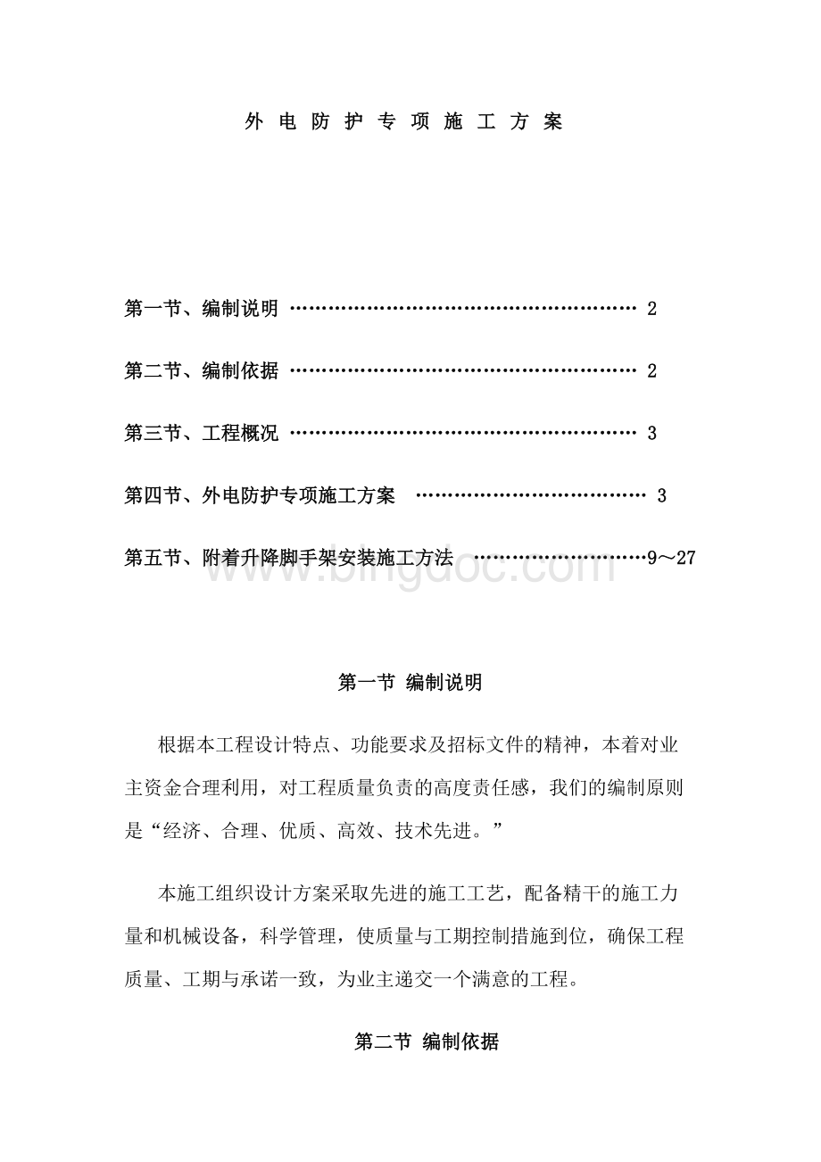 外电防护专项施工方案Word文件下载.docx_第1页