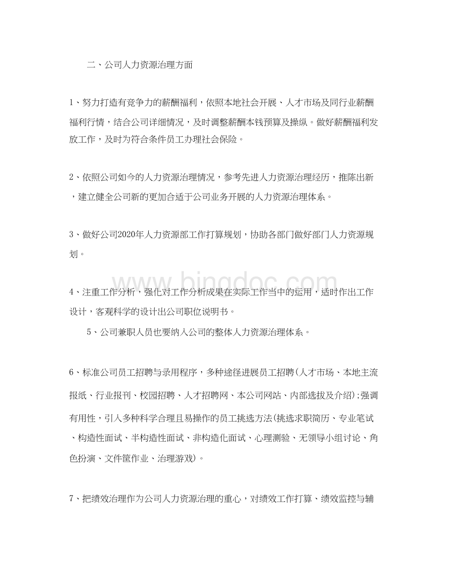 2023公司主管年工作参考计划范文Word格式文档下载.docx_第2页