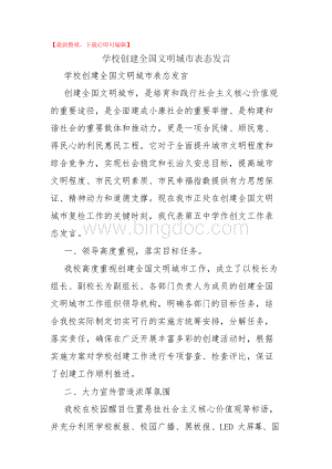 学校创建全国文明城市表态发言(完整范文).docx