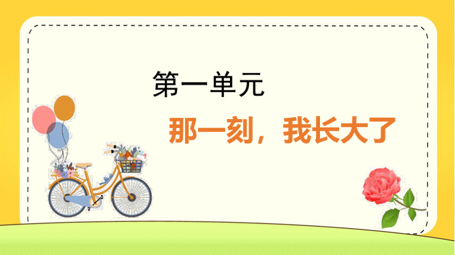 部编版五年级语文下册习作《那一刻,我长大了》优质教学课件.pptx_第1页