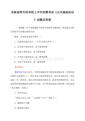 阜新高等专科学校上半年招聘考试《公共基础知识》试题及答案Word格式.docx