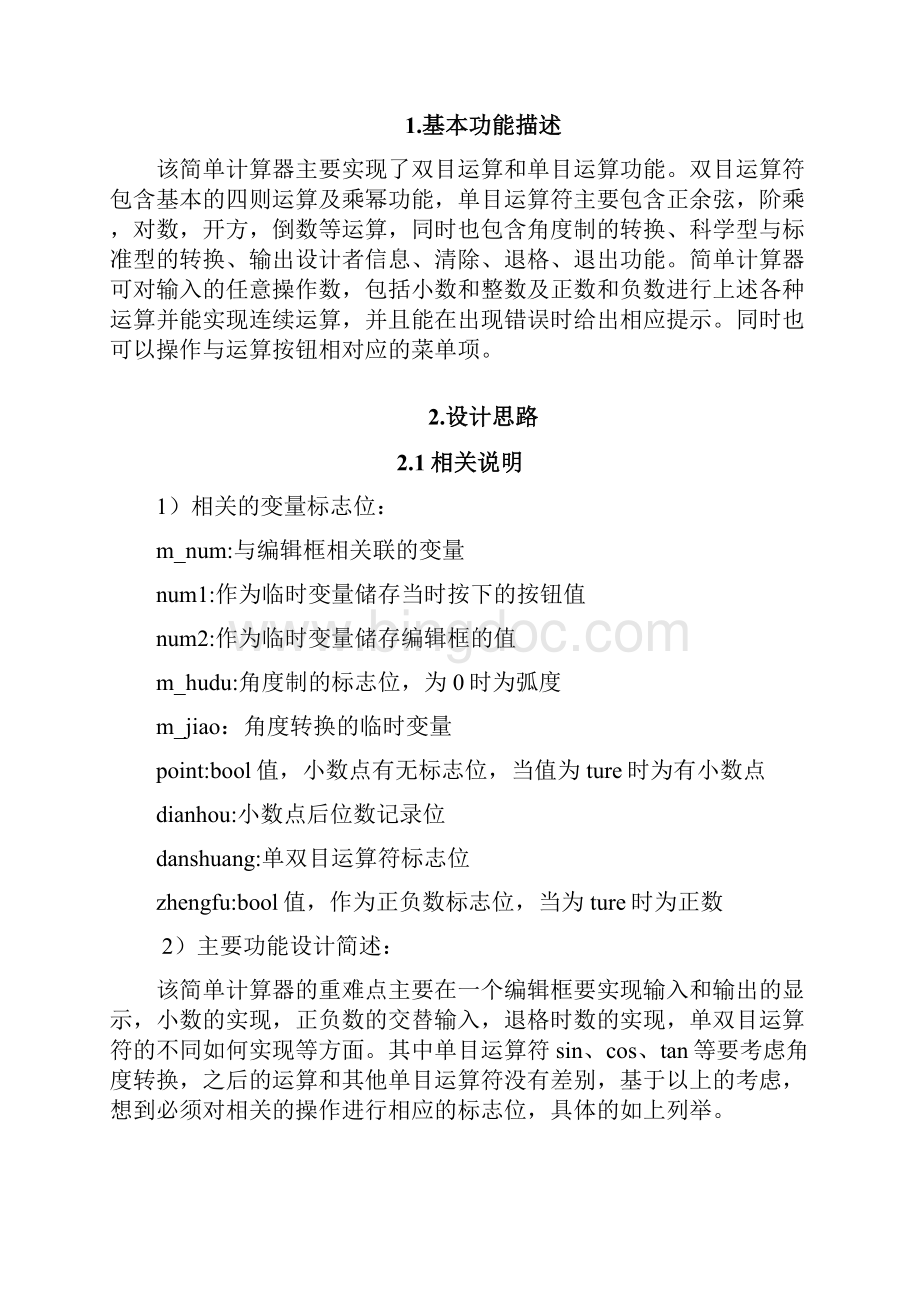 简单计算器毕业课程设计报告Word格式.docx_第2页