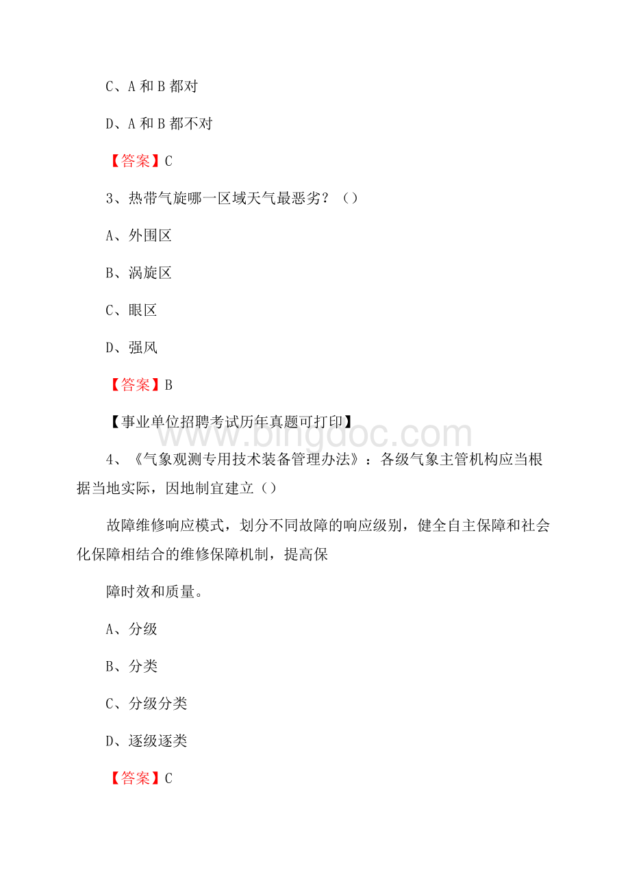 湖南省怀化市靖州苗族侗族自治县气象部门事业单位招聘《气象专业基础知识》 真题库.docx_第2页