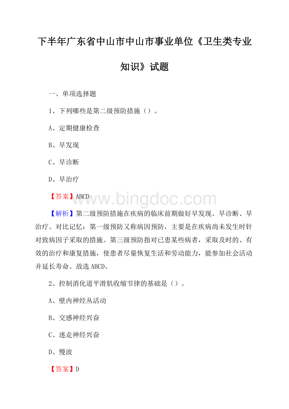 下半年广东省中山市中山市事业单位《卫生类专业知识》试题Word文档格式.docx_第1页