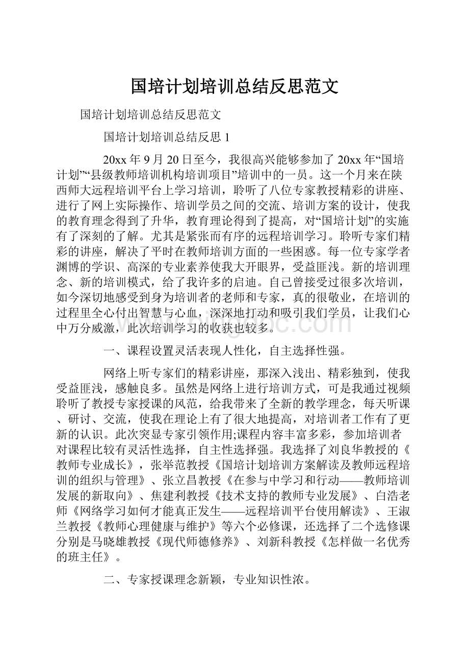 国培计划培训总结反思范文Word文件下载.docx