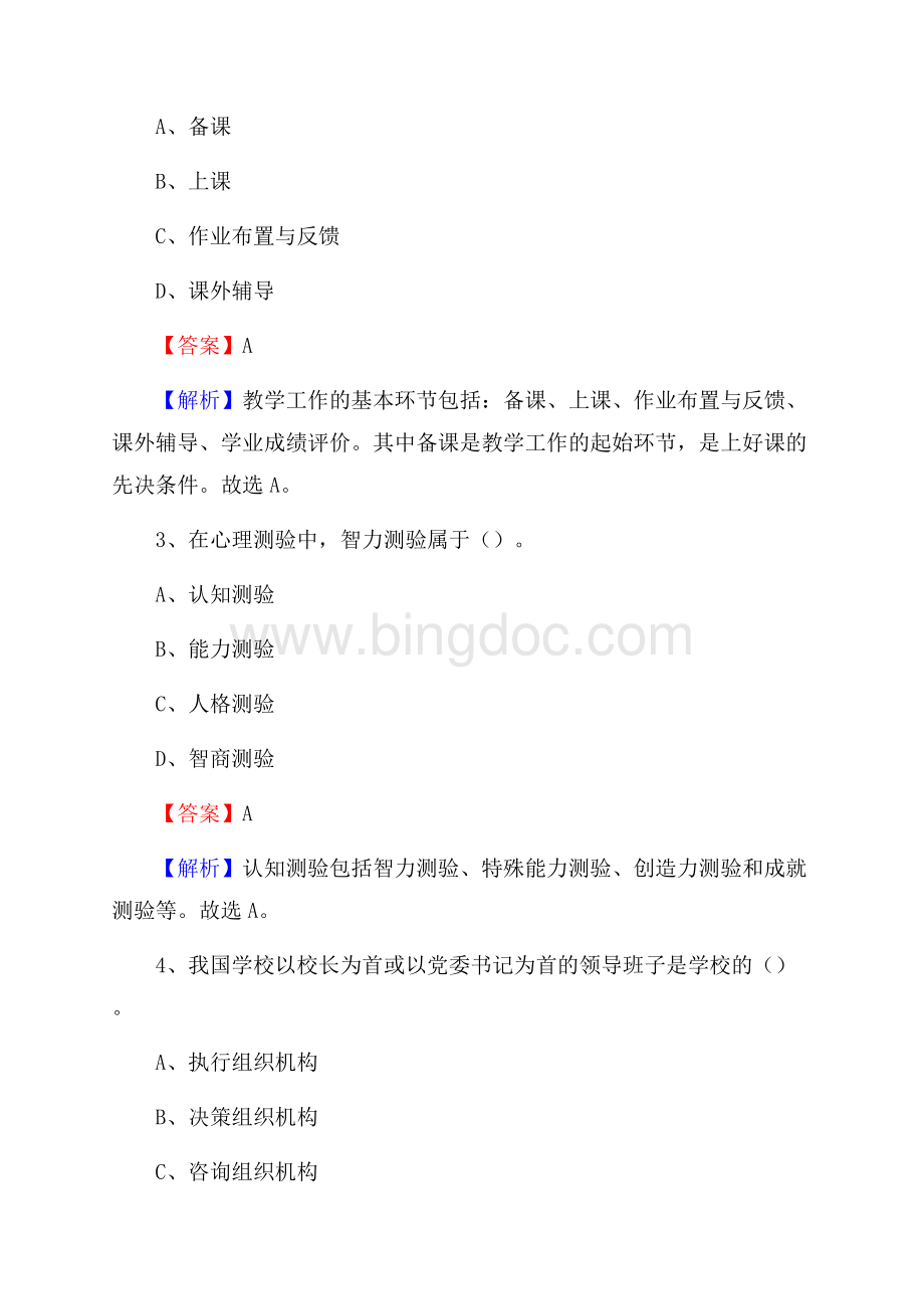 江苏省锡山工业学校教师招聘试题及解析.docx_第2页