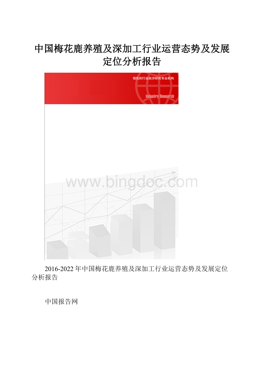 中国梅花鹿养殖及深加工行业运营态势及发展定位分析报告.docx_第1页