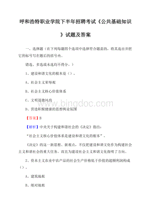 呼和浩特职业学院下半年招聘考试《公共基础知识》试题及答案Word格式.docx