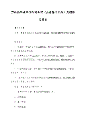 方山县事业单位招聘考试《会计操作实务》真题库及答案【含解析】.docx