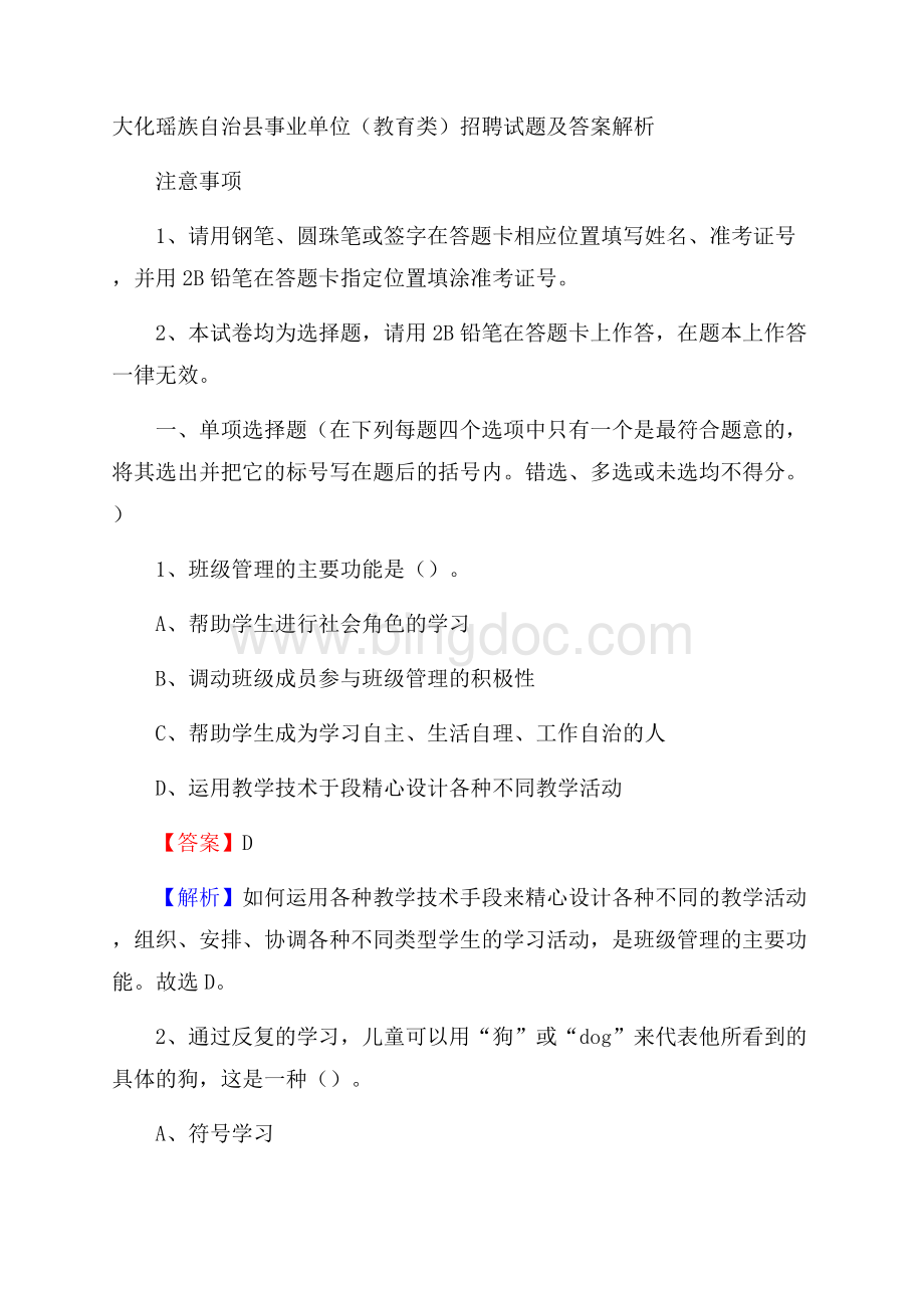 大化瑶族自治县事业单位(教育类)招聘试题及答案解析.docx_第1页
