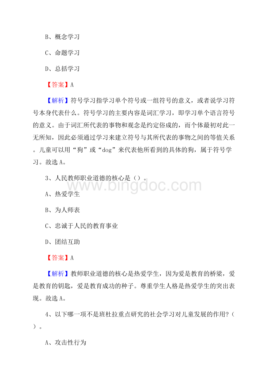 大化瑶族自治县事业单位(教育类)招聘试题及答案解析.docx_第2页