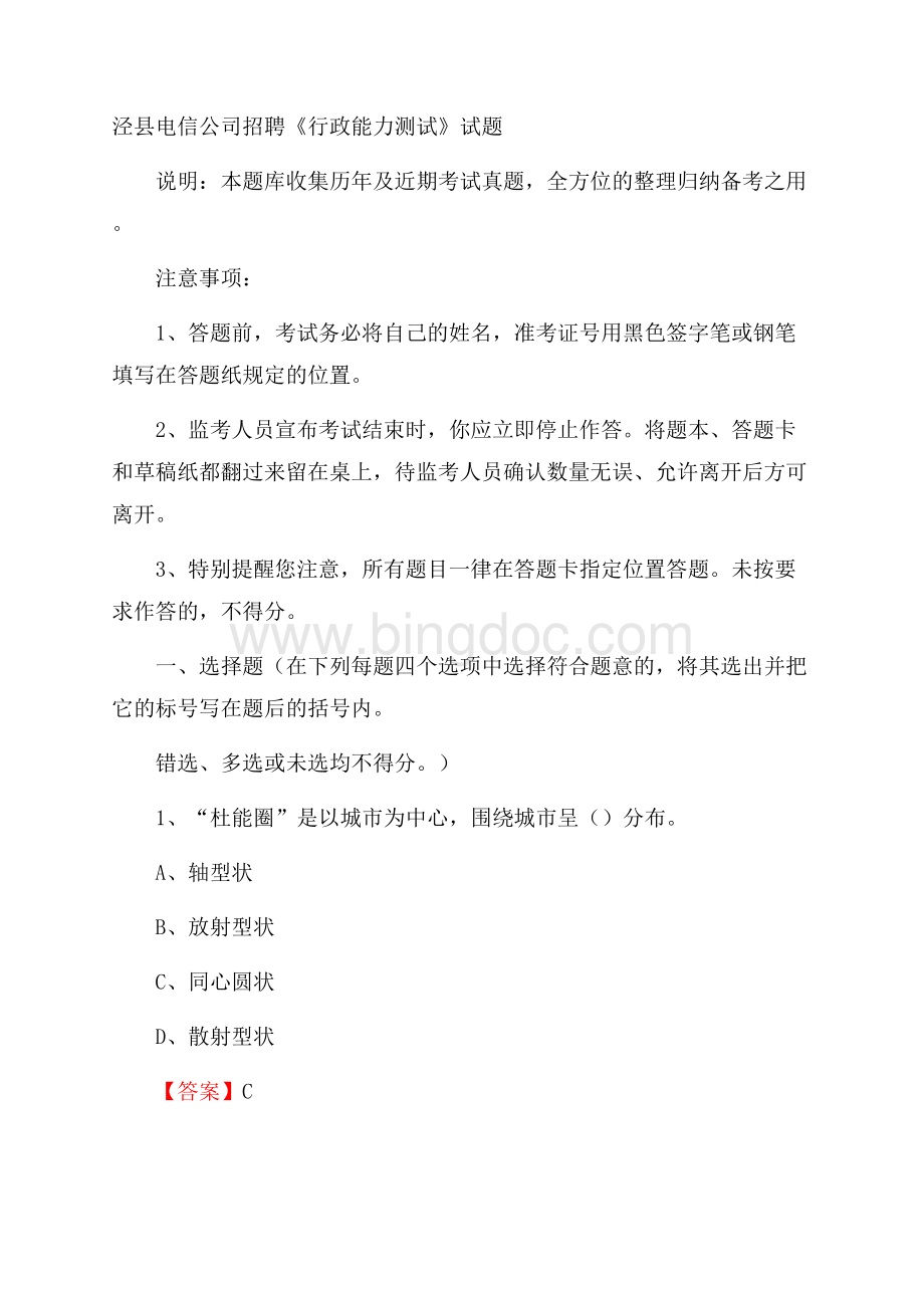 泾县电信公司招聘《行政能力测试》试题.docx_第1页